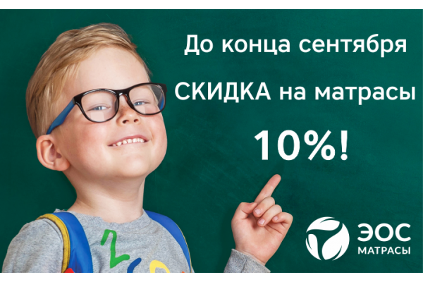 Акция на матрасы ЭОС - "Скоро в школу"!